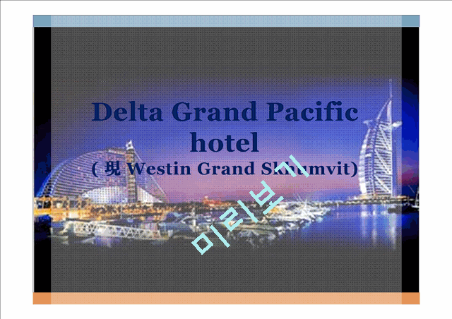 Delta Grand Pacific hotel,Westin Grand Skhumvit,DGP호텔,해외호텔분석,방콕호텔분석   (1 )